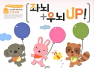 좌뇌+우뇌 UP (2/3/4세)